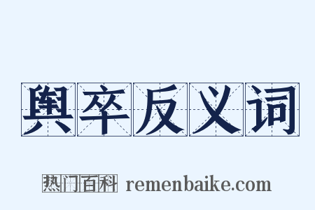 舆卒反义词是什么意思的图片